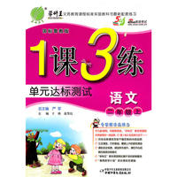 语文二年级上（国标鲁教版）1课3练单元达标测试（2010年7月印刷）