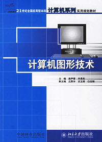 计算机图形技术——21世纪全国应用型本科计算机系列实用规划教材