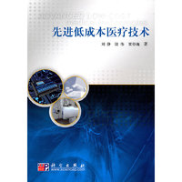 先进低成本医疗技术