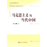 马克思主义与当代中国