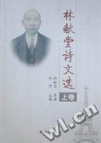 林献堂诗文选