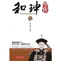 和珅全传