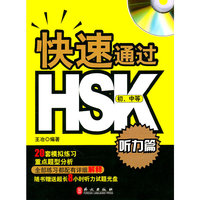 快速通过HSK听力篇