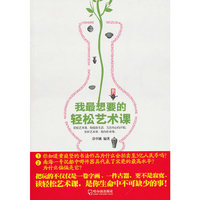 我最想要的轻松艺术课