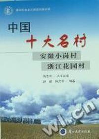 中国十大名村：安徽小岗村 浙江花园村