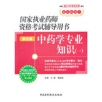 中药学专业知识(一)-国家执业药师资格考试辅导用书-第五版-随书赠送药师在线30元优惠学习卡