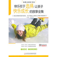 快乐在于选择:让孩子快乐成长的故事全集