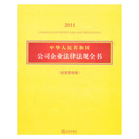 中华人民共和国公司企业法律法规全书(2011 经营管理卷)