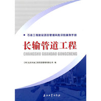 长输管道工程-石油工程建设项目管理风险识别案例手册