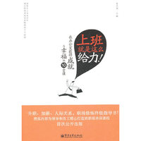 上班就是这么给力!-在办公室获得成就与幸福的10堂课