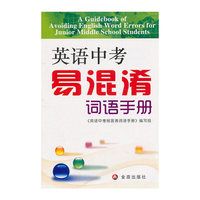 英语中考易混淆词语手册