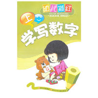 幼儿描红.学写数字 (上)