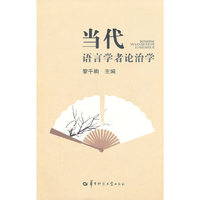 当代语言学者论治学