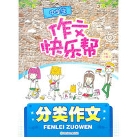 分类作文-中学生作文快乐帮