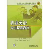 职业英语实用技能教程