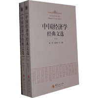 中国经济学经典文选