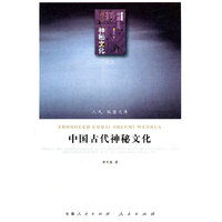 中国古代神秘文化