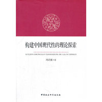构建中国现代性的理论探索