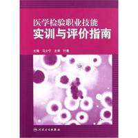 医学检验职业技能实训与评价指南