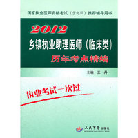 2012乡镇执业助理医师(临床类)历年考点精编.国家执业医师资格考试推荐辅导用书