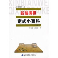新编围棋定式小百科.星定式