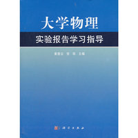大学物理实验报告学习指导