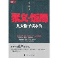 聚义·饭局凡夫俗子读水浒