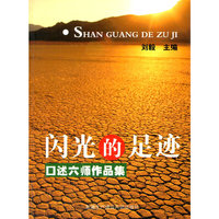 闪光的足迹:口述六师作品集