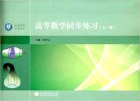 高等数学同步练习-(全一册)