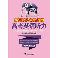 英语高分突破指南——高考英语听力