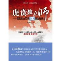 虎贲独立师——国民革命军第102师抗战纪实