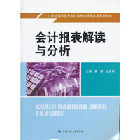 会计报表解读与分析