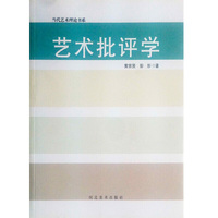 艺术批评学