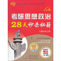 2013金榜考研徐之明：考研思想政治28天秒杀秘籍
