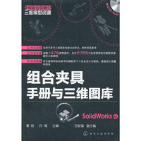 组合夹具手册与三维图库 （内容一致，印次、封面或原价不同，统一售价，随机发货）