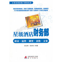 星级酒店财务部职责 流程 制度 表格 文案