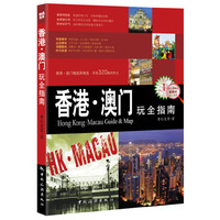 香港澳门玩全指南