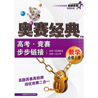 数学-高考.竞赛步步链接-奥赛经典-上册-必修