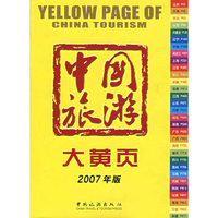 中国旅游大黄页(2007年版)