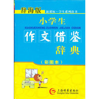 小学生作文借鉴辞典-新课标.学生系列辞书-辞海版-(彩图本)