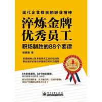 淬炼金牌优秀员工-职场制胜的88个要律
