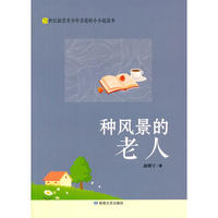 21世纪最受青少年喜爱的小小说读本:种风景的老人