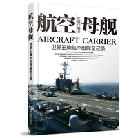 航空母舰-世界王牌航空母舰全记录