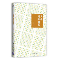 文字是药做的