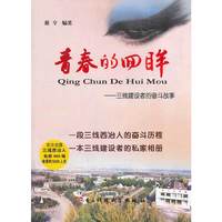 青春的回眸 : 三线建设者的奋斗故事