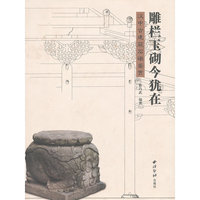雕栏玉砌今犹在-汉中古建筑石礅鉴赏