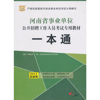 华图 2014最新版 河南省事业单位公开招聘工作人员考试专用教材 一本通