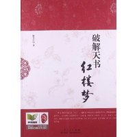 破解天书红楼梦