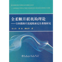 全柔顺并联机构理论-空间微纳尺度超精密定位系统研究