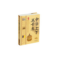 中华上下五千年